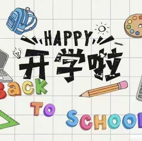 🌾神农幼儿园🌾“疫”尘不染，“净”待归来  迎接新学期💫