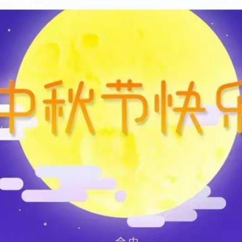 情满中秋月——2022年🌾神农幼儿园🌾中秋节美篇