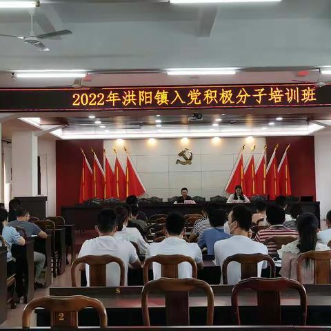 上好入党“第一课”，建强党建“主阵地”——洪阳镇举办2022年入党积极分子培训班