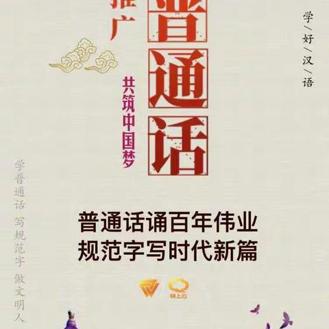 推广普通话，共建中国梦