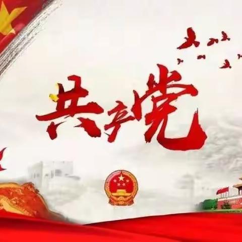 百年党恩忆初心