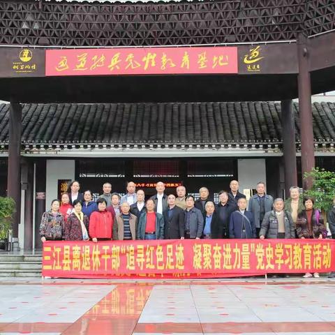 广西三江县组织离退休干部开展“追寻红色足迹  凝聚奋进力量”党史学习教育