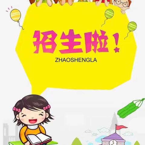 市四幼教育集团（中恰其分园）2022年秋季招生开始啦🎉🎉🎉