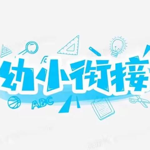 幼小衔接，乐享成长——孙珊珊学前教育教学能手培养工作室线上教研活动