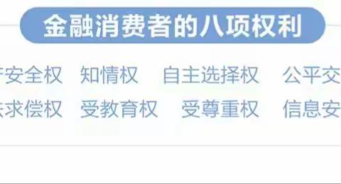 普及金融万里行活动——维护消费者基本权利，保障消费公平