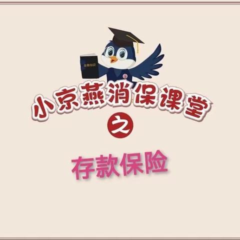 【北京银行深圳光明支行】存款保险 保护您珍贵的存款