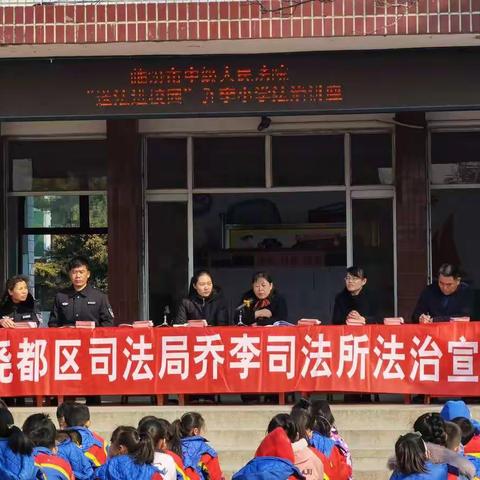 加强和谐平安校园建设，让法治知识走进校园——乔李联校乔李小学开展师生法治安全教育活动纪实