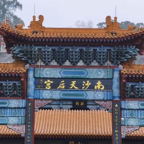 南沙天后宫与大角山炮台（2023.2.6）