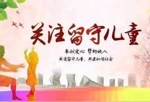 呵护心灵   关爱成长——辽中区茨榆坨第二小学关爱留守单亲儿童活动纪实