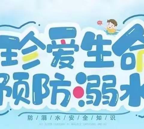 沈阳市辽中区茨榆坨第二小学防溺水安全教育工作小结