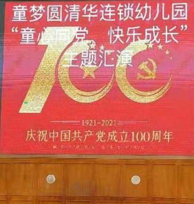 童梦圆清华圆连锁幼儿园“童心向党、快乐成长”庆六一文艺汇演