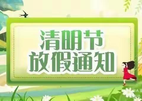 清明节放假温馨提示