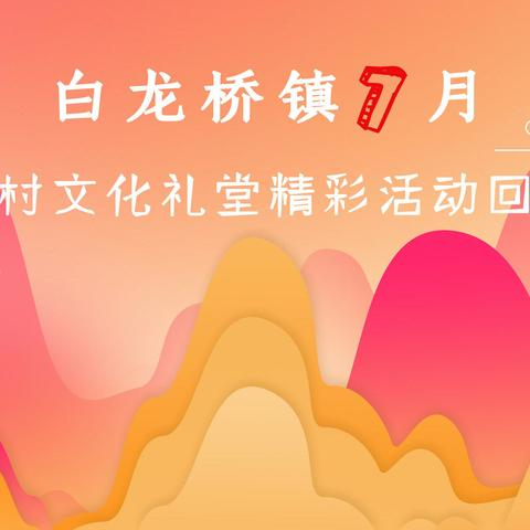 白龙桥镇7月文化礼堂活动回顾