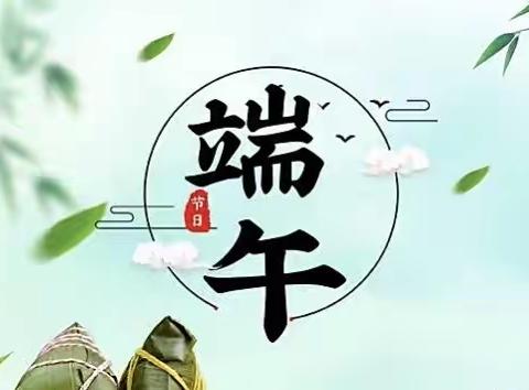 端午节的由来和风俗～你知道吗？