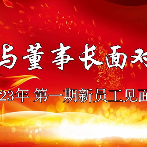 欢迎你 新力量｜2023年新员工入职见面会