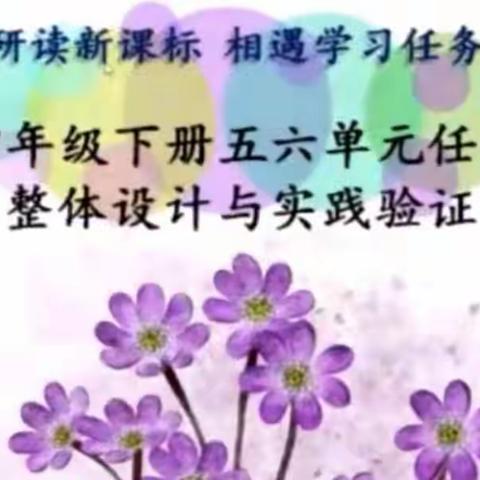 云端研读新课标，钻之弥坚，尽显才思——永清县第一小学四年级五、六单元项目化教学成果展示汇报活动纪实