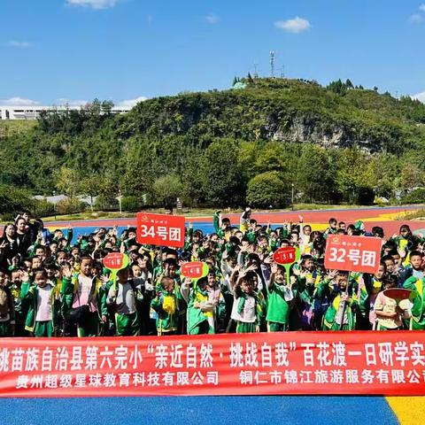 松桃苗族自治县第六完小学校一（5）班百花渡"亲近自然•挑战自己"研学活动