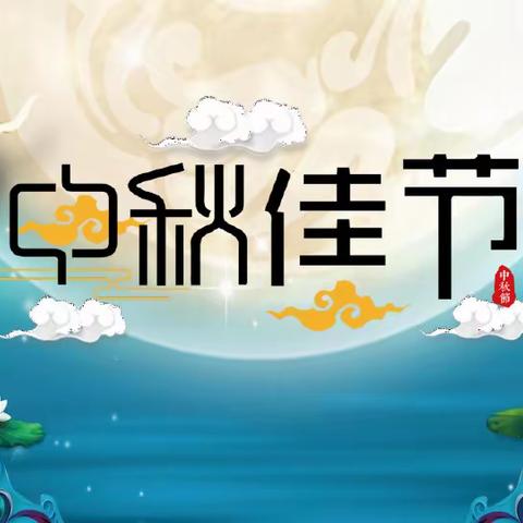 中秋佳节🎑  月圆饼甜🥮