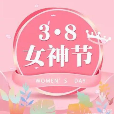 三八女神节快乐