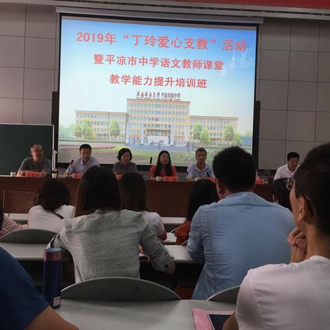 “丁玲爱心支教”活动暨平凉市中学语文教师课堂教学能力提升培训