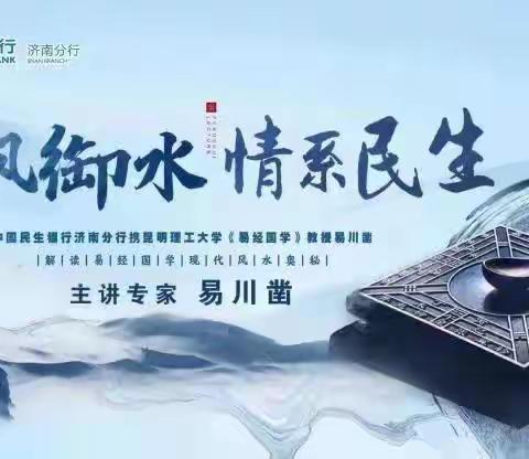 济南分行举办《乘风御水●情系民生》小微金融大讲堂活动