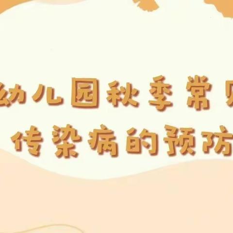 【安全保健】幼儿秋季传染病预防温馨提示