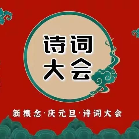 新概念•诗词大会【托一班】