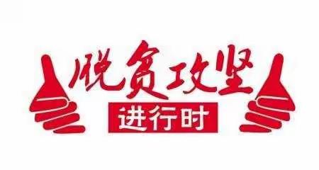 【教育脱贫】——关王堡幼儿园2020年春季学期“一补”资助发放活动纪实