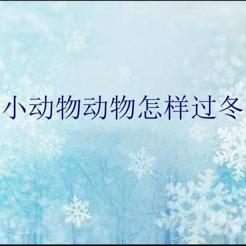 崔解幼儿园中班艺术《小动物怎样过冬》