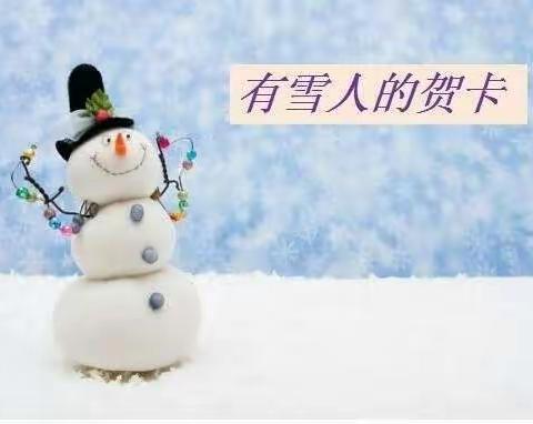 崔解幼儿园中班《有雪人的贺卡》