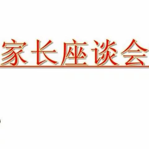 家校共育，你我同行——范农官小学家长座谈会