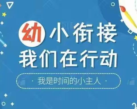 我是时间小主人——海口市盐灶幼儿园海秀分园大三班之幼小衔接系列活动