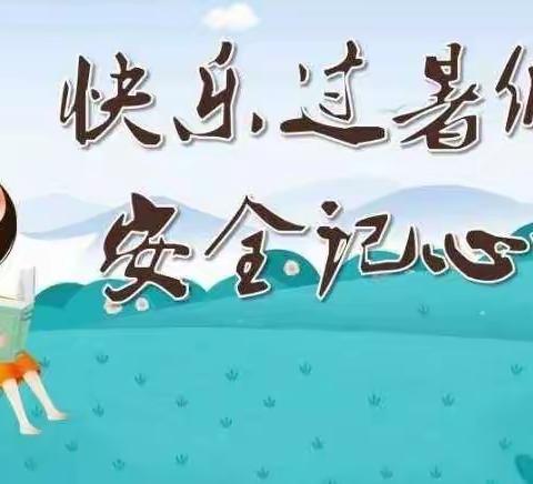 洗马镇翔宇小学2023年暑假放假通知及温馨提示