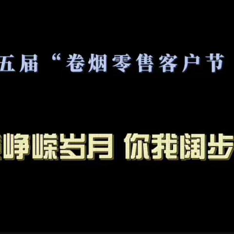 40载峥嵘岁月，你我阔步前行———黑龙江省第五届“卷烟零售客户节（绥滨县）”