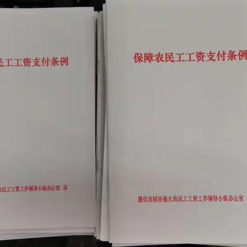 贯彻落实《保障农民工工资支付条例》，我们在行动
