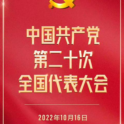 奋进新征程         起航新时代——下达河乡学校全体教师观看二十大开幕会议记录