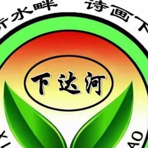 下达河乡学校2022国家义务教育质量监测工作