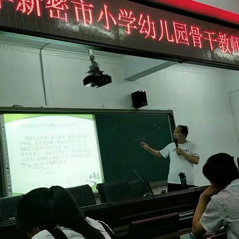 夏日炎炎，大家依然兴奋盎然的欢聚在新密市教师进修学校进行小学幼儿园骨干教师培训。