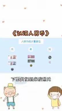 停课不停学——乌鸦山幼儿园大班数学活动《认识人民币》