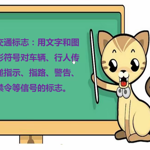 【停课不停学】乌鸦山幼儿园 大班健康领域——《认识交通标志》