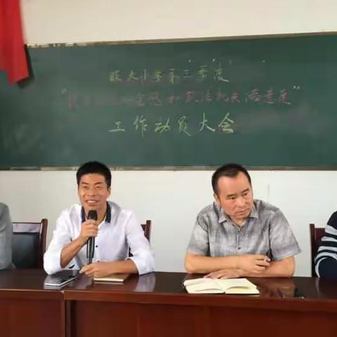 昄大小学开展“提升公众安全感和政法机关满意度“工作动员大会