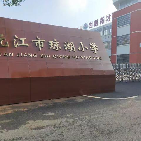 琼湖小学——梦想的启航