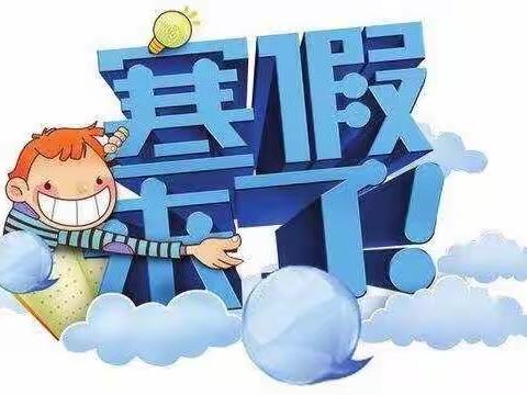 六年级寒假疫情防控与温馨提示