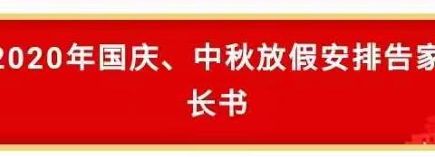 2020年复兴学校中秋国庆假期安全教育告家长书