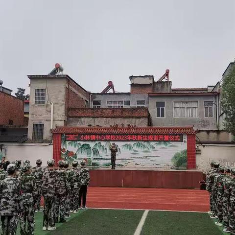 军训磨练迎开学，英姿飒爽展风采——小林镇中心学校2023级初一规训纪实