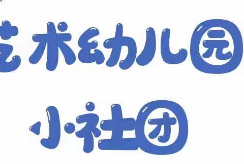 揭西县艺术幼儿园社团