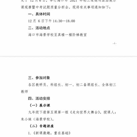 初中政治科组第15周活动——海口市2021年初三道德与法治展示课观摩暨中考试题质量分析会培训活动