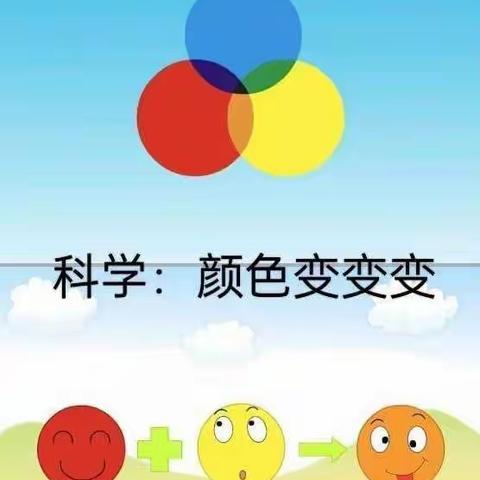 科学实验——颜色变变变