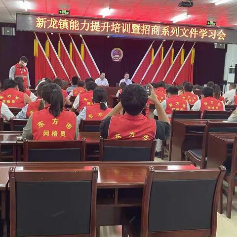 新龙镇能力提升培训暨招商系列文件学习会