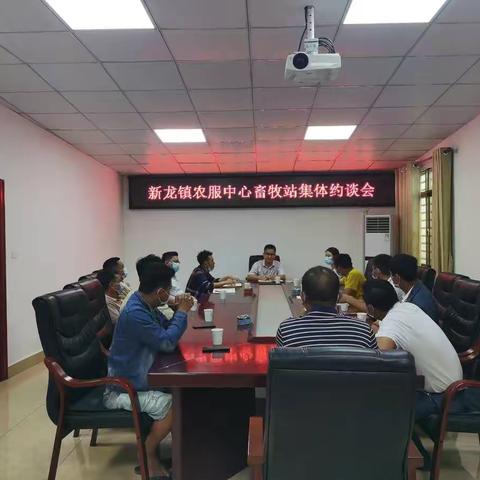 新龙镇农服中心畜牧站集体约谈会